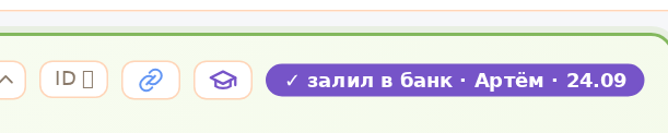 Закрытая задача: отметка «залил в банк»