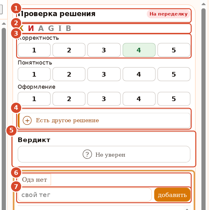 Верх панели оценки с номерами 1–7