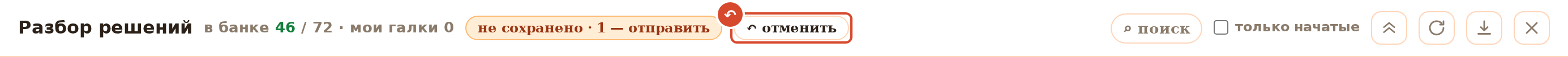 Шапка разбора после правки: появилась кнопка «↶ отменить»